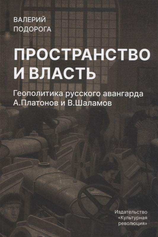 Обложка книги "Подорога: Пространство и власть. Геополитика русского авангарда"