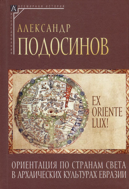 Обложка книги "Подосинов: Ex oriente lux! Ориентация по странам света в архаических культурах Евразии"