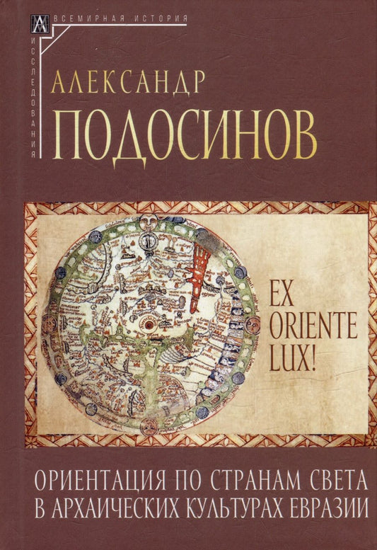 Обложка книги "Подосинов: Ex oriente lux! Ориентация по странам света в архаических культурах Евразии"