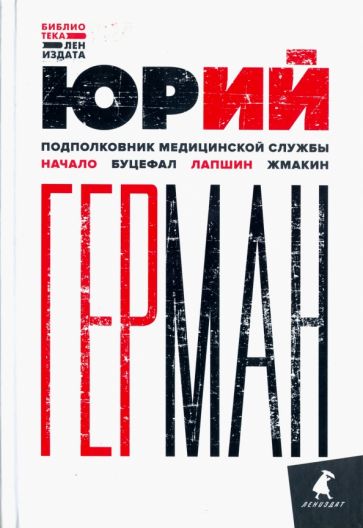 Фотография книги "Подполковник медицинской службы. Начало. Буцефал. Лапшин. Жмакин"