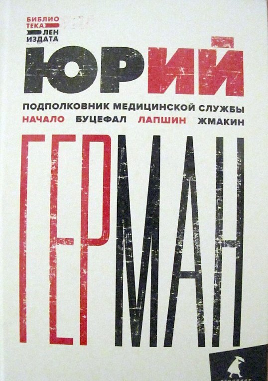 Фотография книги "Подполковник медицинской службы. Начало. Буцефал. Лапшин. Жмакин"