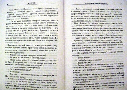 Фотография книги "Подполковник медицинской службы. Начало. Буцефал. Лапшин. Жмакин"