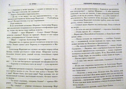Фотография книги "Подполковник медицинской службы. Начало. Буцефал. Лапшин. Жмакин"