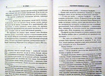Фотография книги "Подполковник медицинской службы. Начало. Буцефал. Лапшин. Жмакин"