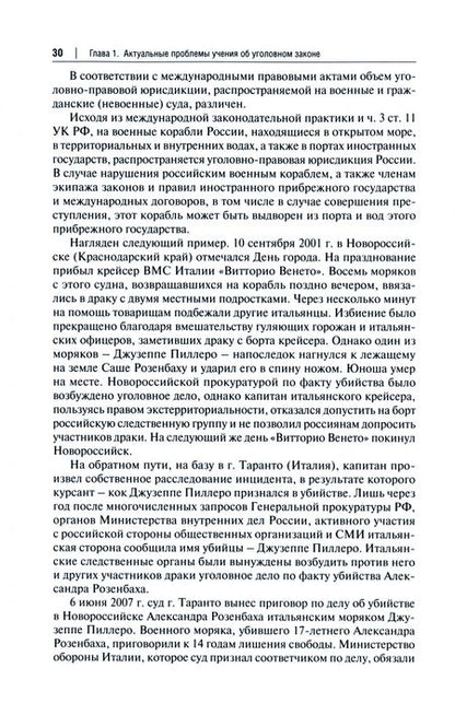 Фотография книги "Подройкина, Фаргиев, Грошев: Актуальные проблемы Общей части уголовного права. Учебник"