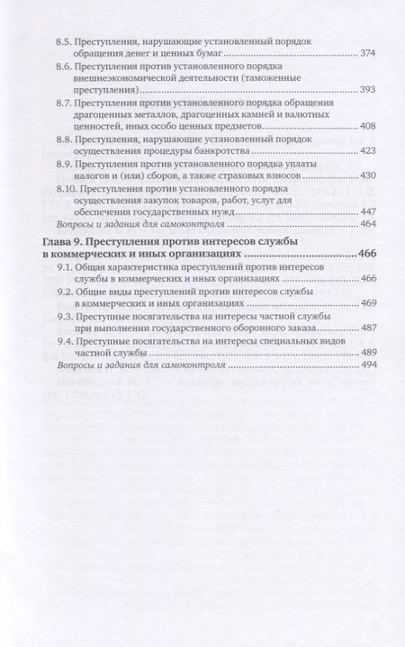 Фотография книги "Подройкина: Уголовное право. Особенная часть. В 2-х томах. Том 1. Учебник для вузов"