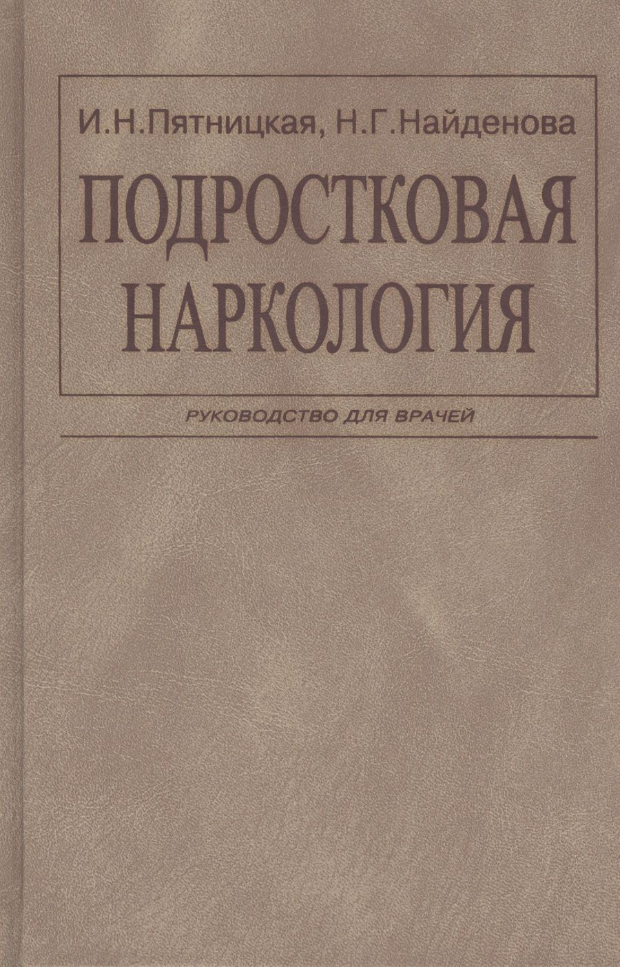 Обложка книги "Подростковая наркология. Руководство для врачей"