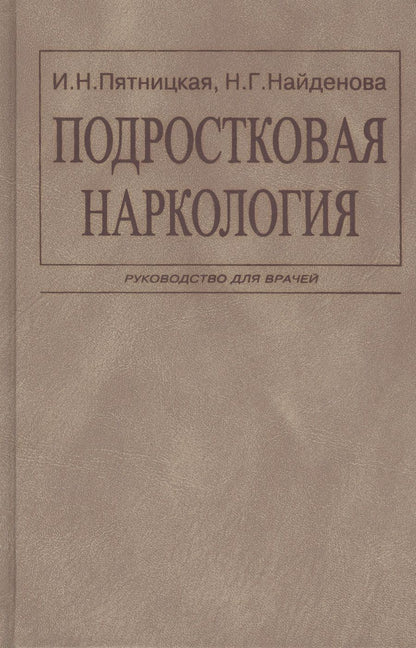 Обложка книги "Подростковая наркология. Руководство для врачей"