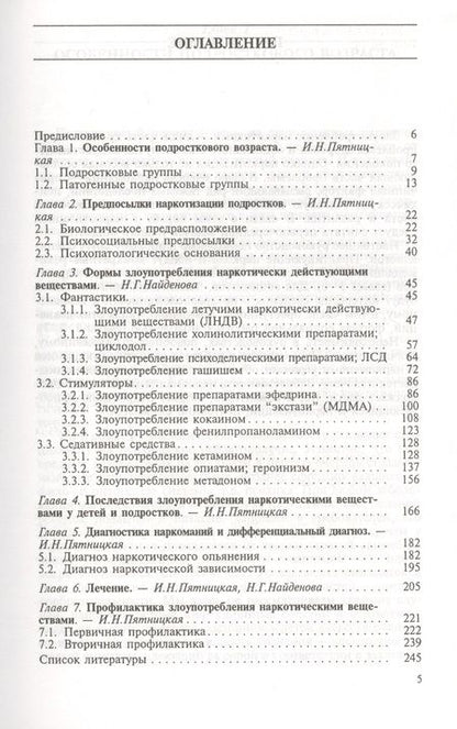 Фотография книги "Подростковая наркология. Руководство для врачей"