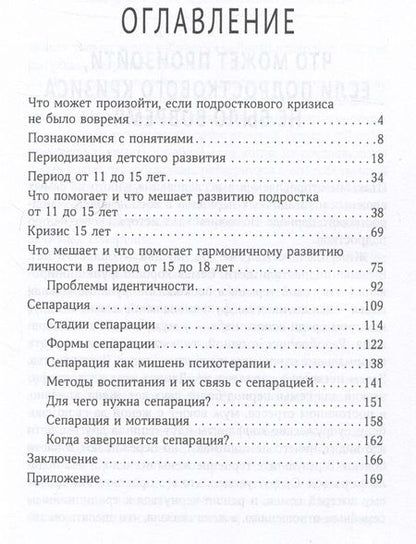 Фотография книги "Подросток в каждом из нас. Переходный возраст у детей и взрослых"