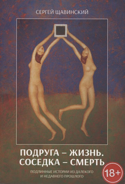 Обложка книги "Подруга - жизнь. Соседка - смерть. Подлинные истории из далекого и недавнего прошлого "