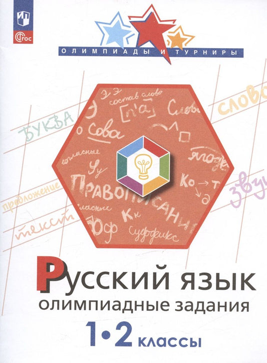 Обложка книги "Подругина, Левушкина, Каравашкина: Русский язык. 1-2 классы. Олимпиадные задания. ФГОС"