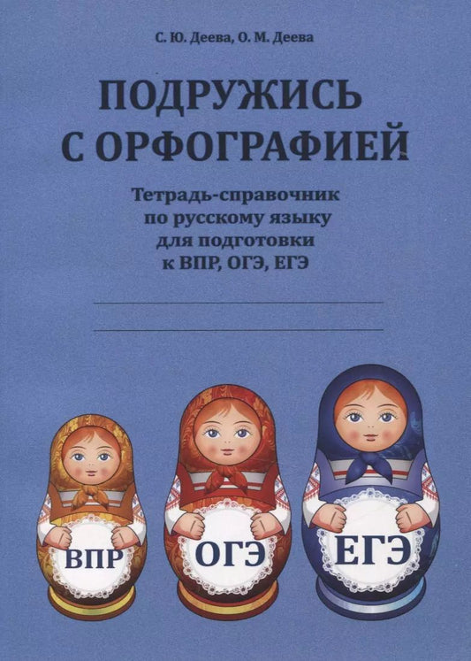 Обложка книги "Подружись с орфографией : тетрадь-справочник по русскому языку для подготовки к ВПР, ОГЭ, ЕГЭ"