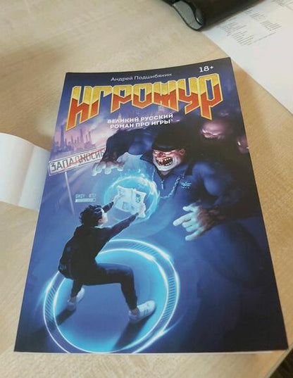 Фотография книги "Подшибякин: Игрожур. Великий русский роман про игры"