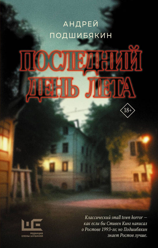 Обложка книги "Подшибякин: Последний день лета"