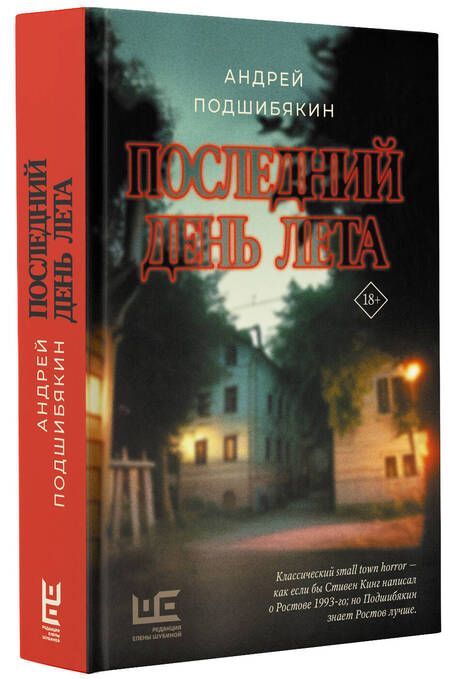 Фотография книги "Подшибякин: Последний день лета"