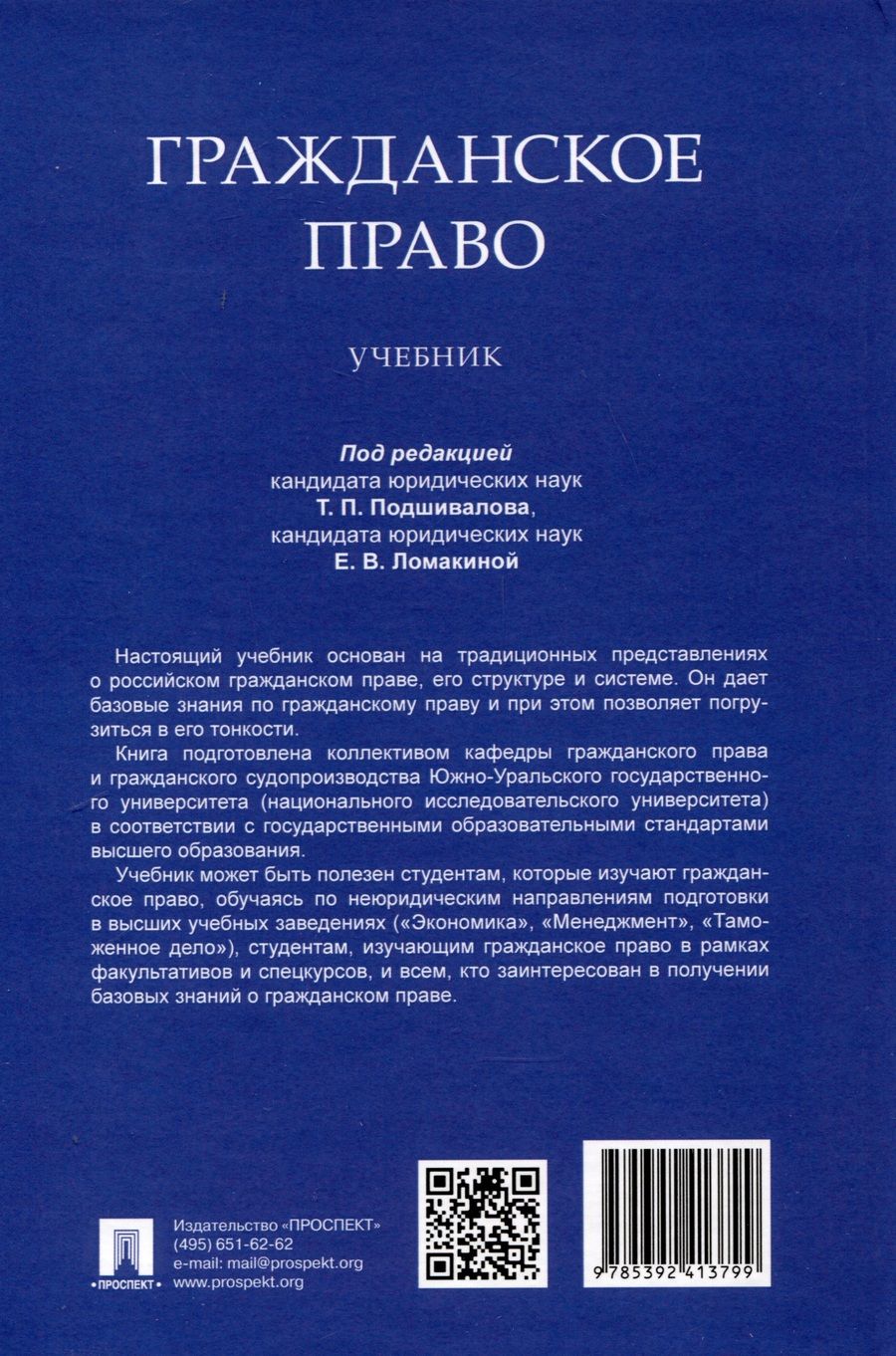 Обложка книги "Подшивалов Т.: Гражданское право"
