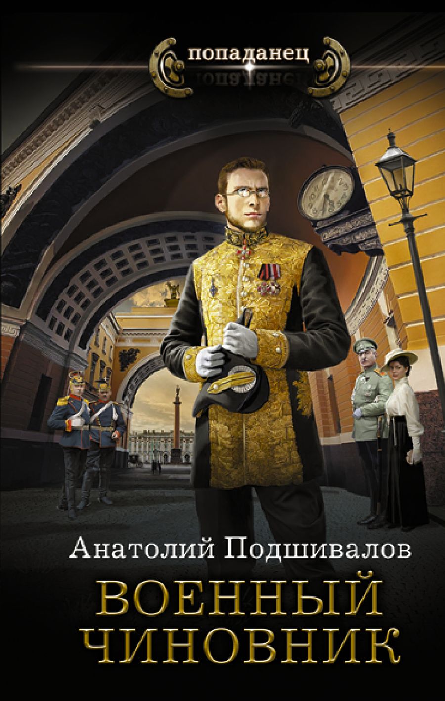 Обложка книги "Подшивалов: Военный чиновник"