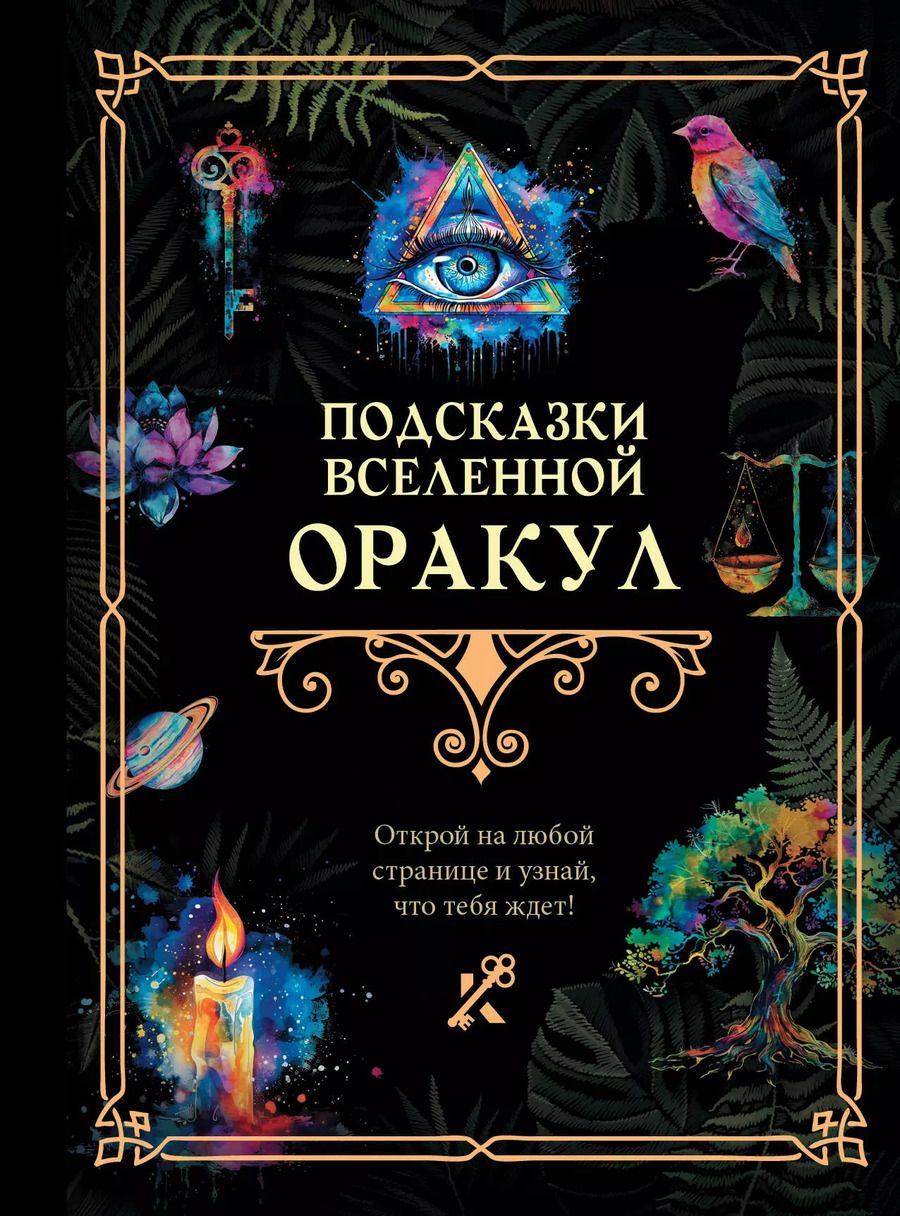 Обложка книги "Подсказки Вселенной. Оракул"