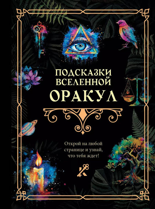 Обложка книги "Подсказки Вселенной. Оракул"