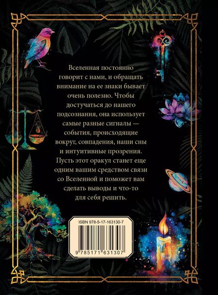 Фотография книги "Подсказки Вселенной. Оракул"
