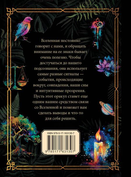 Фотография книги "Подсказки Вселенной. Оракул"