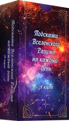 Обложка книги "Подсказки вселенского разума на каждый день, 78 карт"