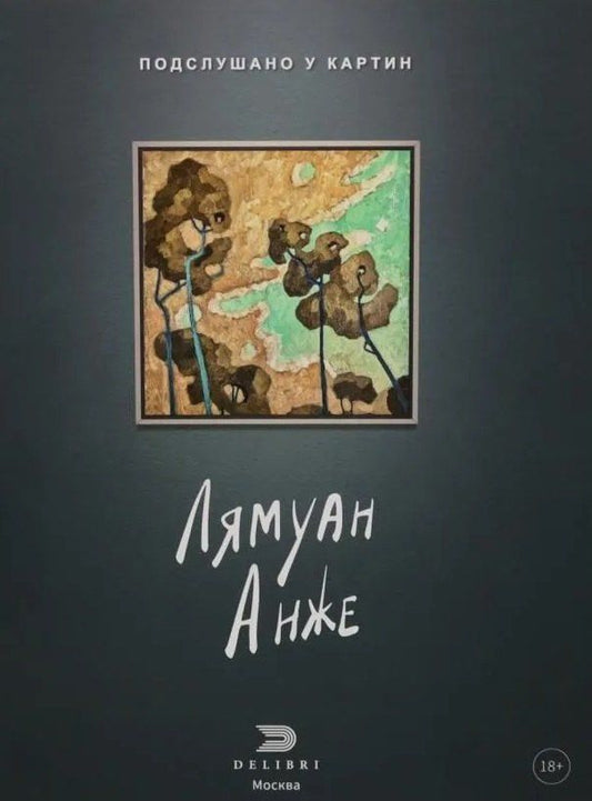 Обложка книги "Подслушано у картин"
