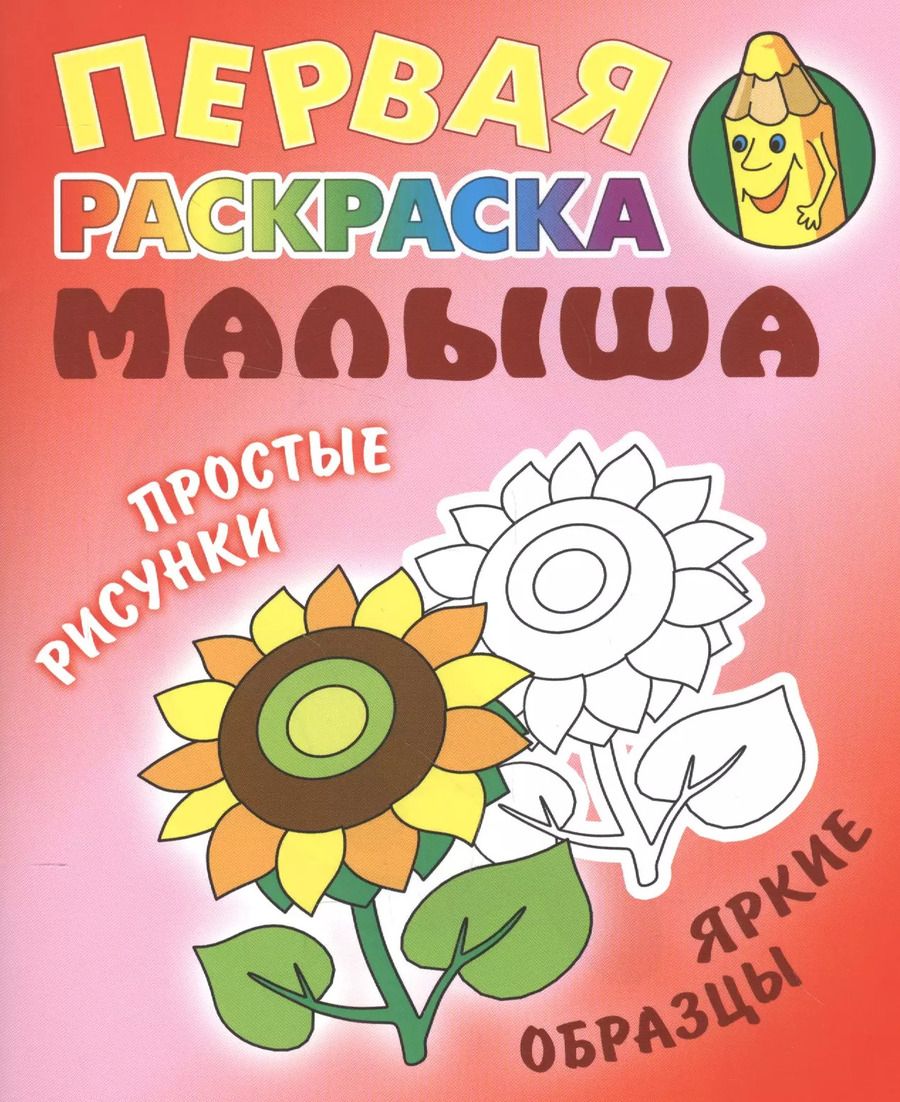 Обложка книги "Подсолнух. Простые рисунки, яркие образцы"