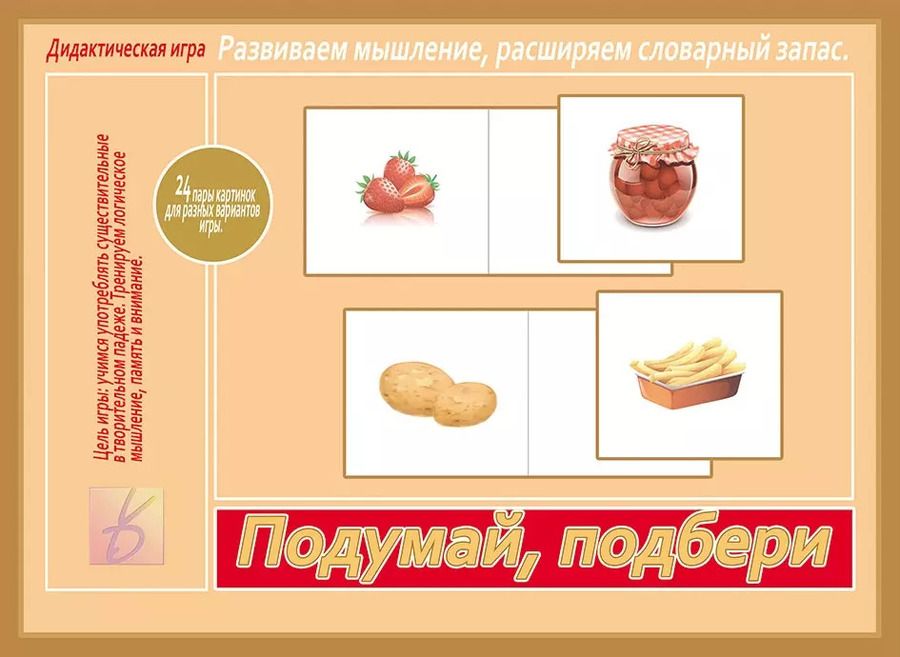 Обложка книги "Подумай, подбери. Дидактическая игра"