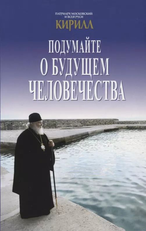 Обложка книги "Подумайте о будущем человечества (Панфилова)"