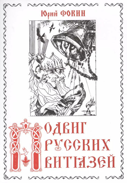 Обложка книги "Подвиг русских витязей"