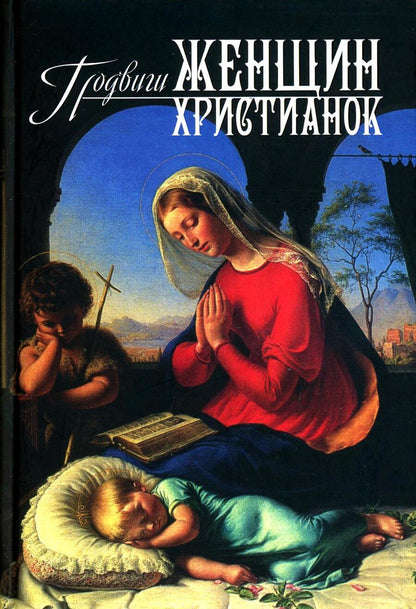 Обложка книги "Подвиги женщин-христианок"