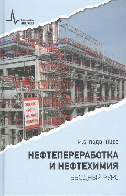 Обложка книги "Подвинцев И.: Нефтепереработка и нефтехимия. Вводный курс Учебное пособие"