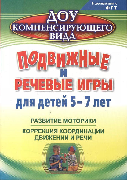 Обложка книги "Подвижные и речевые игры для детей 5-7 лет. Развитие моторики, коррекция координации движений и речи. ФГОС ДО. 2-е издание, исправленное"