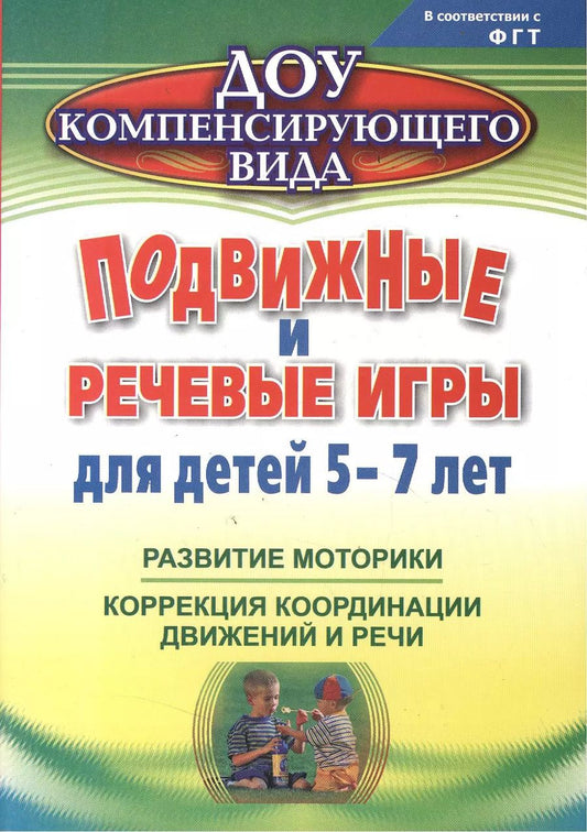 Обложка книги "Подвижные и речевые игры для детей 5-7 лет. Развитие моторики, коррекция координации движений и речи. ФГОС ДО. 2-е издание, исправленное"