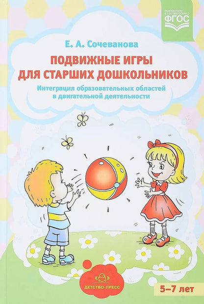 Обложка книги "Подвижные игры для старших дошкольников. Интеграция образовательных областей в двигательной деятельности"