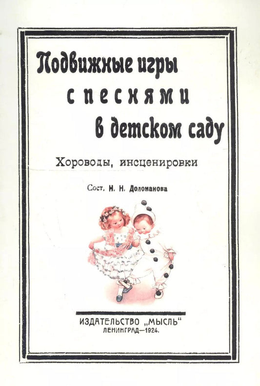 Обложка книги "Подвижные игры с песнями в детском саду. Хороводы, инсценировки"