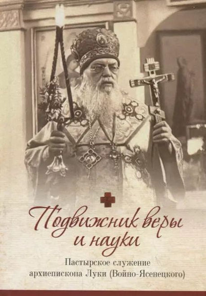Обложка книги "Подвижник веры и науки. Пастырское служение архиепископа Луки"