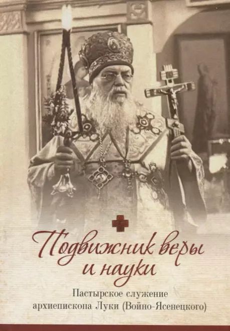 Обложка книги "Подвижник веры и науки. Пастырское служение архиепископа Луки"