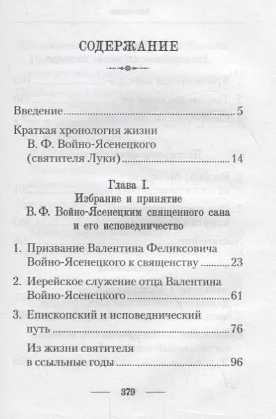 Фотография книги "Подвижник веры и науки. Пастырское служение архиепископа Луки"