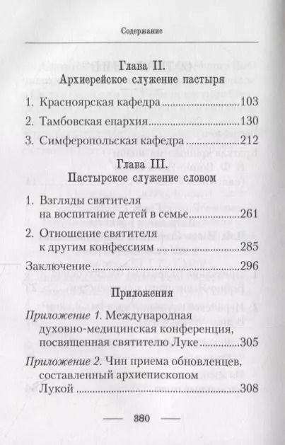 Фотография книги "Подвижник веры и науки. Пастырское служение архиепископа Луки"
