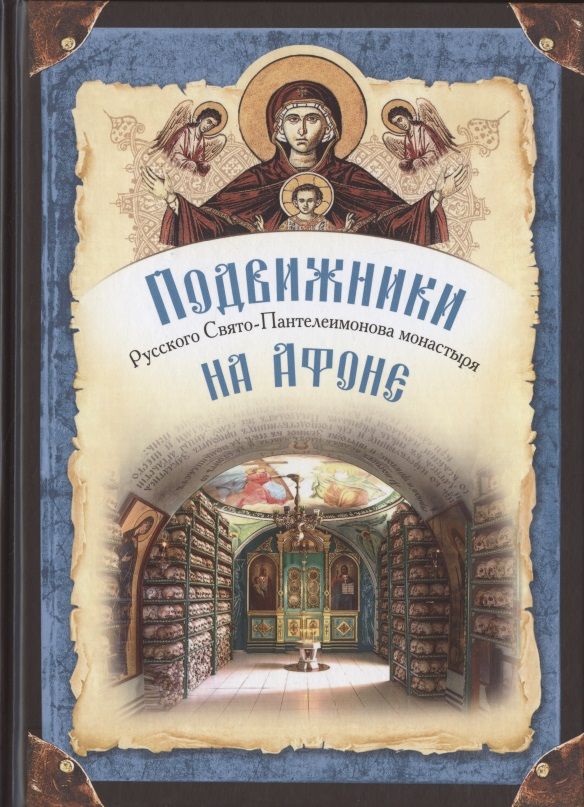 Обложка книги "Подвижники Русского Святого-Пантелеимонова монастыря на Афоне. XIX - первая половина XX века"