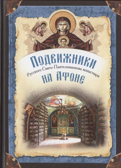 Обложка книги "Подвижники Русского Святого-Пантелеимонова монастыря на Афоне. XIX - первая половина XX века"