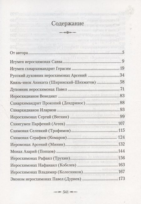 Фотография книги "Подвижники Русского Святого-Пантелеимонова монастыря на Афоне. XIX - первая половина XX века"