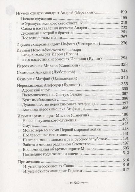 Фотография книги "Подвижники Русского Святого-Пантелеимонова монастыря на Афоне. XIX - первая половина XX века"