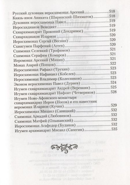 Фотография книги "Подвижники Русского Святого-Пантелеимонова монастыря на Афоне. XIX - первая половина XX века"