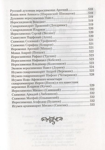 Фотография книги "Подвижники Русского Святого-Пантелеимонова монастыря на Афоне. XIX - первая половина XX века"
