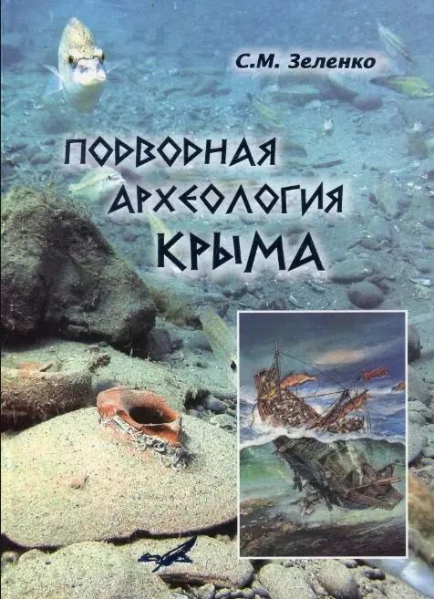 Обложка книги "Подводная археология Крыма (Зеленко)"