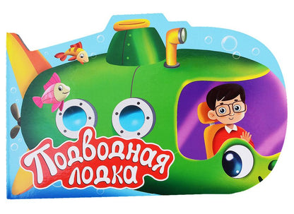 Обложка книги "Подводная лодка"